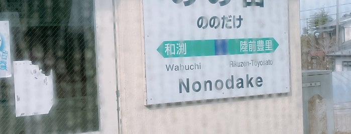 Nonodake Station is one of 気仙沼線.