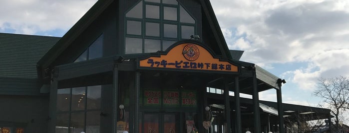 ラッキーピエロ 峠下総本店 is one of สถานที่ที่บันทึกไว้ของ Takuma.