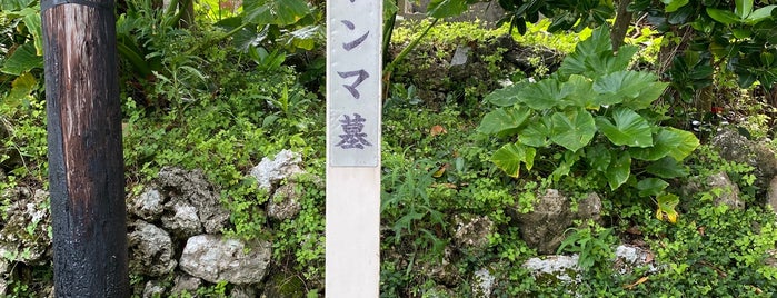 アトンマ墓 is one of 九州（福岡以外）.