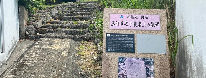 恩河里之主親雲上の墓碑 is one of 九州（福岡以外）.