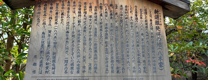新選組発祥の地 壬生屯所旧跡 八木家 is one of Kyoto sights.
