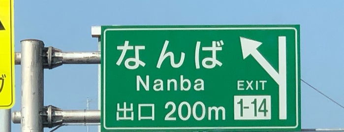 なんば出口 is one of 高速道路、自動車専用道路.