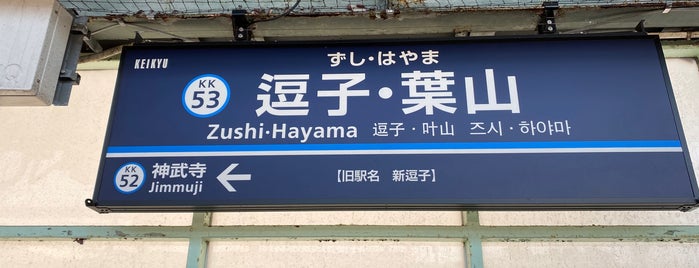 Zushi·Hayama Station (KK53) is one of 終着駅.