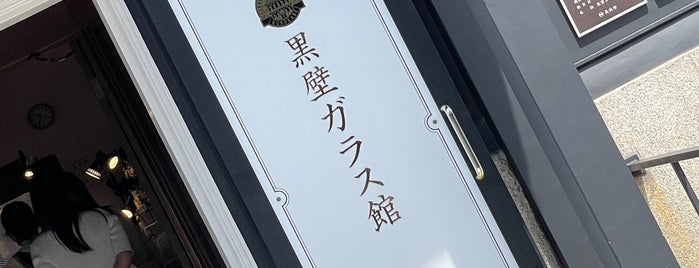 黒壁1號館 黒壁ガラス館 is one of ばぁのすけ39号さんのお気に入りスポット.