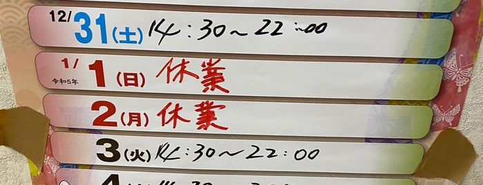 山崎湯 is one of 銭湯🐾あしあと.