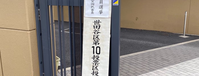 若林小学校 is one of 世田谷の公立小学校.