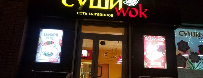 Суши WOK is one of Планы.