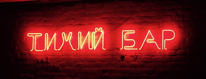 Тихий бар is one of Одесса.