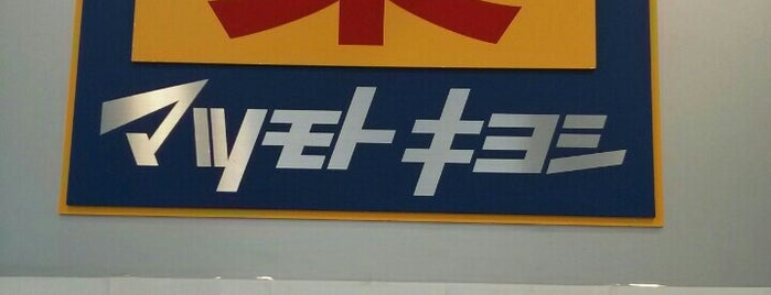 マツモトキヨシ 弘前駅ビルアプリーズ店 is one of 駅の近く.