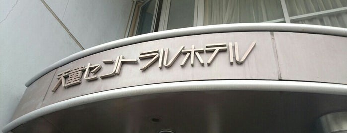 天童セントラルホテル is one of 泊まったお宿 一覧.