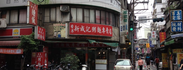 香港新成記粥麵 is one of 永和好口味.