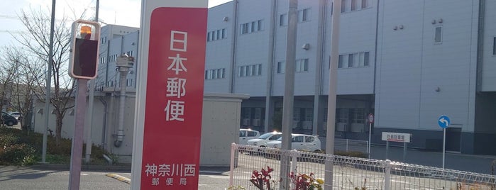 Kanagawa Nishi Post Office is one of ゆうゆう窓口（東京・神奈川）.