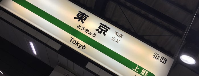 東北新幹線 東京駅 is one of 駅　乗ったり降りたり.