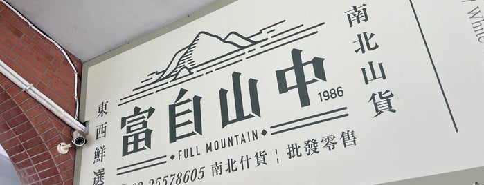 富自山中 is one of 大稻埕-萬華.