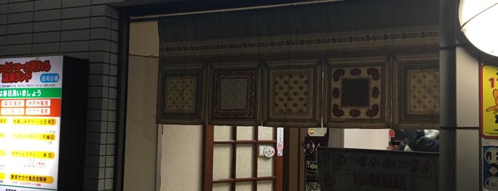 昭和浴場 is one of 行きたい近所の店.