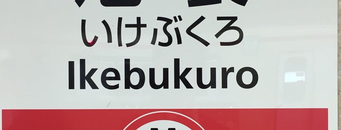 Marunouchi Line Ikebukuro Station (M25) is one of 東京ココに行く！ Vol.9.