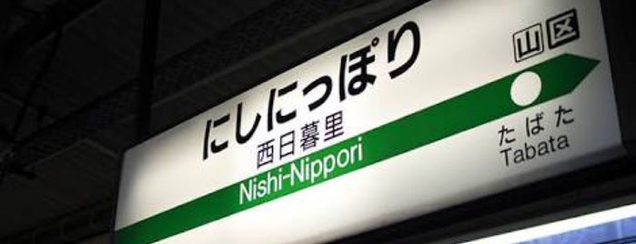 JR Nishi-Nippori Station is one of 多摩急行(Tama Exp.) [小田急線/千代田線/常磐線].