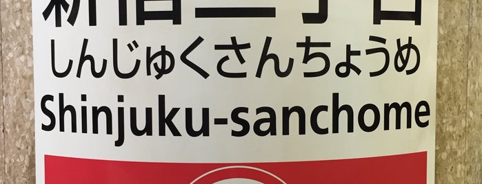 Marunouchi Line Shinjuku-sanchome Station (M09) is one of 編集lockされたことあるところ.