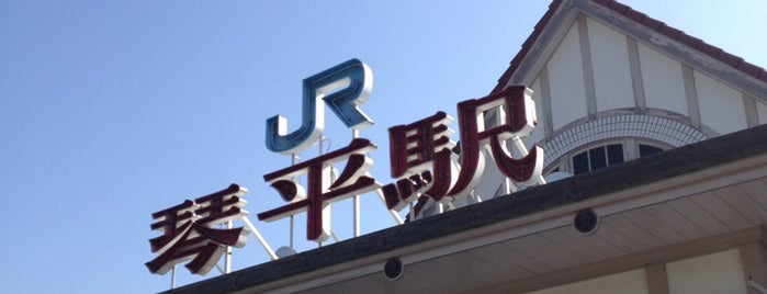 Kotohira Station is one of ロケみつ～四国一周ブログ旅.