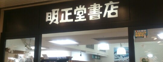 明正堂書店 is one of Masahiroさんのお気に入りスポット.