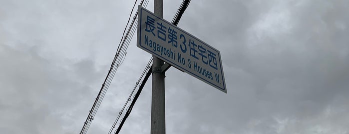 長吉第3住宅西交差点 is one of 交差点 (Intersection) 11.