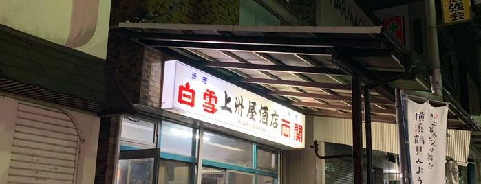 上州屋酒店 is one of 横浜角打ち.