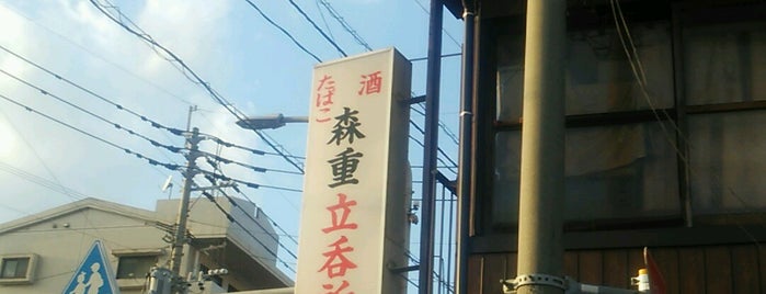 森重立呑所 is one of 北九州市.