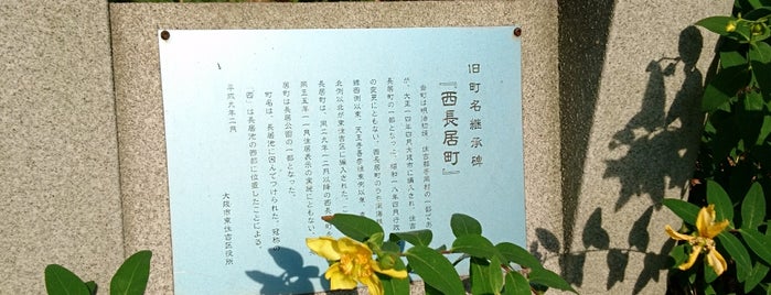 旧町名継承碑『西長居町』 is one of 旧町名継承碑.