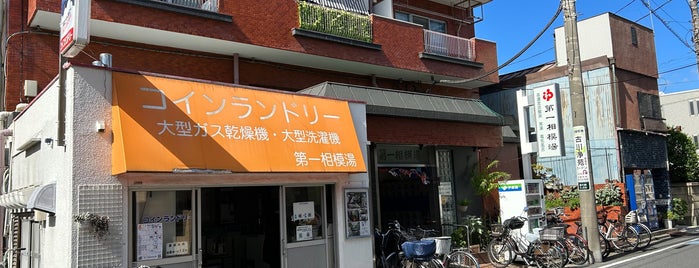第一相模湯 is one of 公衆浴場、温泉、サウナ in 東京都.