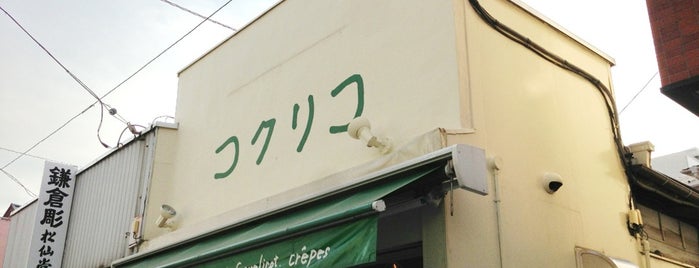 コクリコ 御成通り店 is one of 鎌倉.