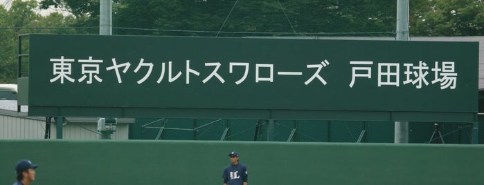 ヤクルト戸田球場 is one of 野球場.