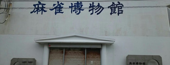 麻雀博物館 is one of 麻雀.