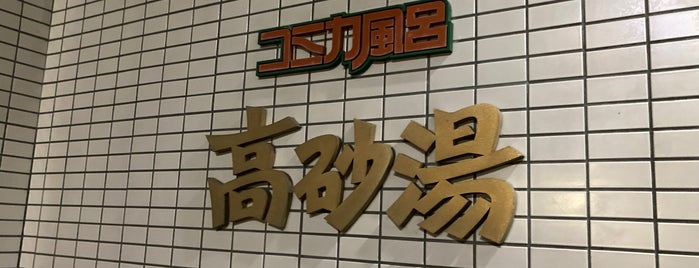 高砂湯 is one of 東京銭湯.