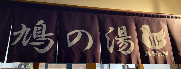 鳩の湯 is one of 東京銭湯.