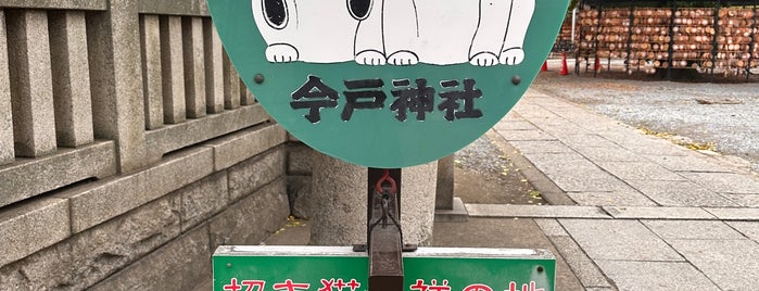 今戸神社 is one of Ktさんのお気に入りスポット.