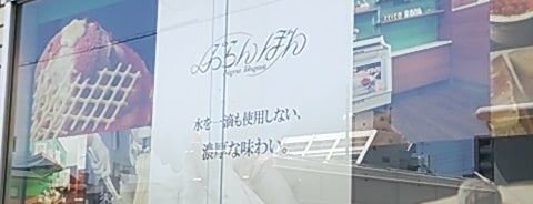 手づくりアイスクリーム工房 ぷらんぼん is one of 行かねば2.