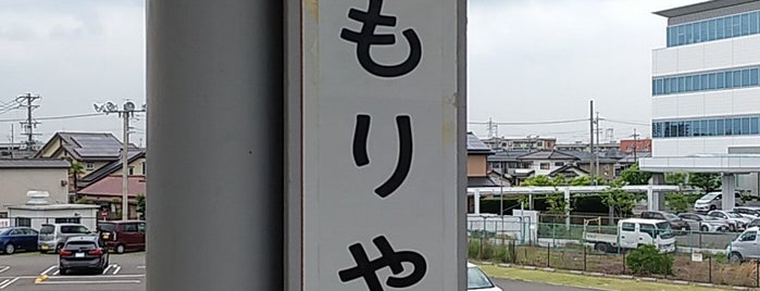 Shin-Moriyama Station is one of Hideyuki'nin Beğendiği Mekanlar.