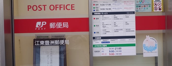 江東豊洲郵便局 is one of 郵便局_東京都.