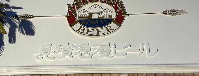 長浜浪漫ビール is one of Favorite Places・好きな​​場所.