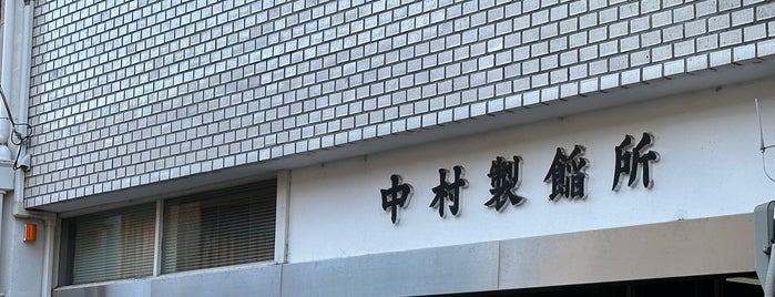 中村製餡所 is one of 京都.