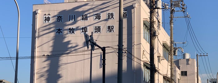 本牧埠頭駅(貨物駅) is one of 東日本・北日本の貨物取扱駅.