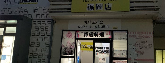 Yesmart 福岡店 is one of FUKUOKA.