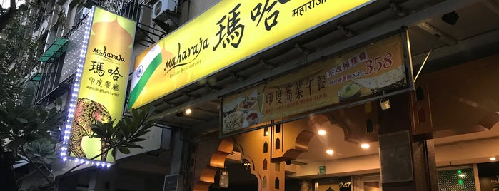 瑪哈印度餐廳 is one of L😎 : понравившиеся места.