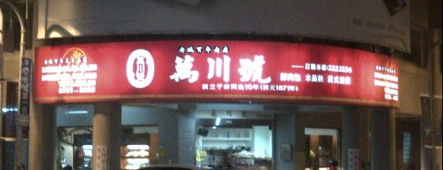 萬川號餅鋪 is one of 台南美食.