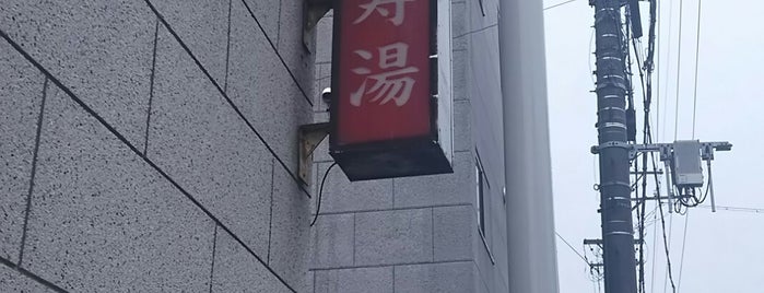 寿湯 is one of 名古屋市の公衆浴場.
