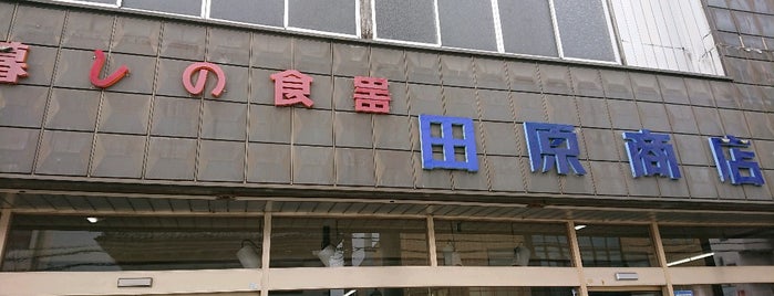 田原商店 is one of あ.
