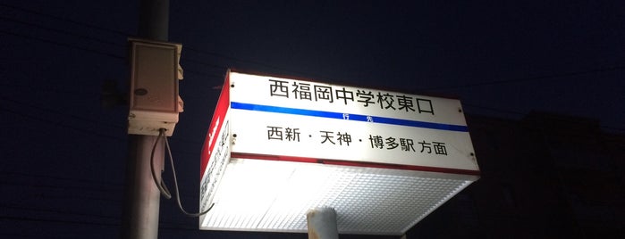 西福岡中学校東口バス停 is one of 西鉄バス停留所(1)福岡西.