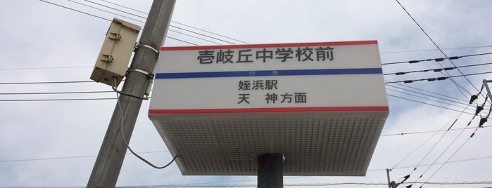 壱岐丘中学校前バス停 is one of 西鉄バス停留所(1)福岡西.