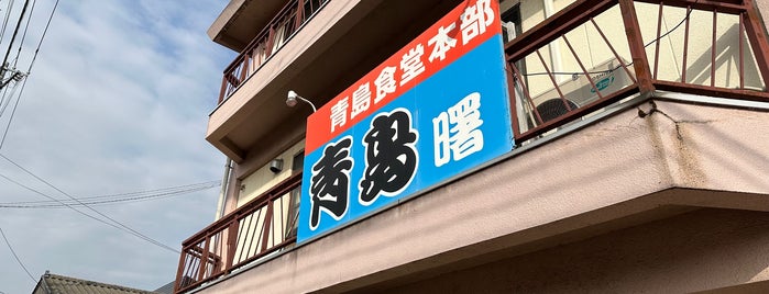 青島食堂 曙店 is one of 新潟リスタ.