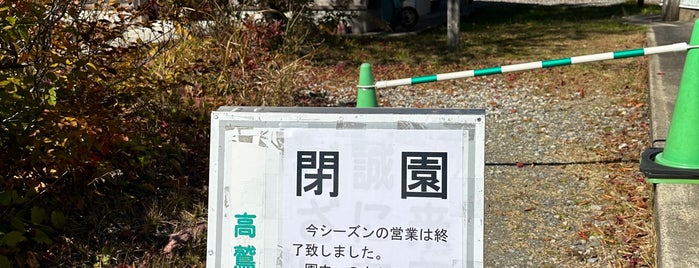ひるがの湿原植物園 is one of 岐阜(飛騨・美濃).
